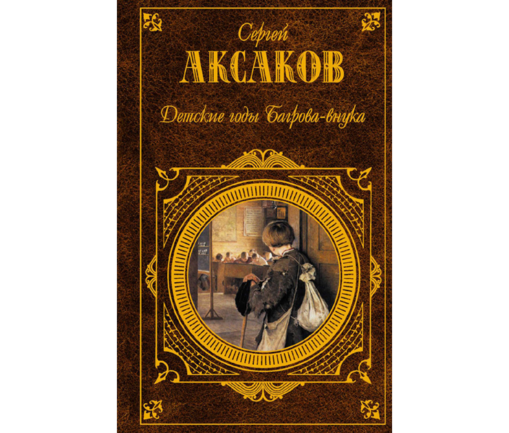 «Детские годы Багрова-внука» с.т. Аксакова (1858). Книги Аксакова для детей. Книги Сергея Аксакова. Читать сергея аксакова