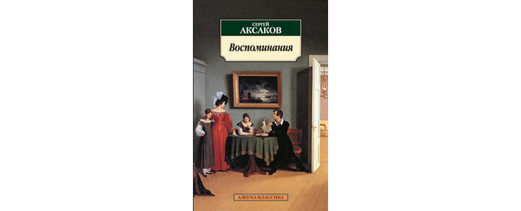 Т. Книги аксакова воспоминания. Аксаков семейная хроника издания. Воспоминания аксакова. Аксакова.