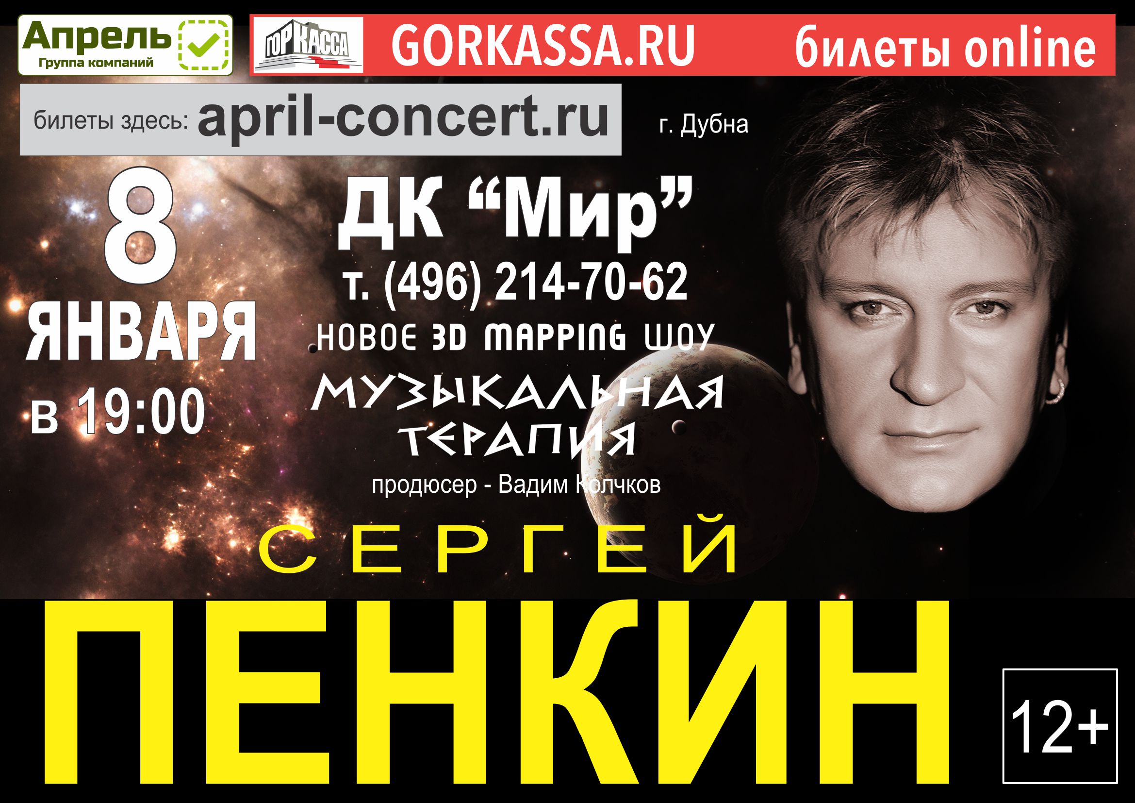 Музыкальное шоу Сергея Пенкина | Объединенный институт ядерных исследований