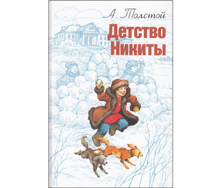 Детство толстой читательский дневник 6 класс кратко. А Н толстой книги детство Никиты. А.Н.Толстого «детство Никиты» обложка.