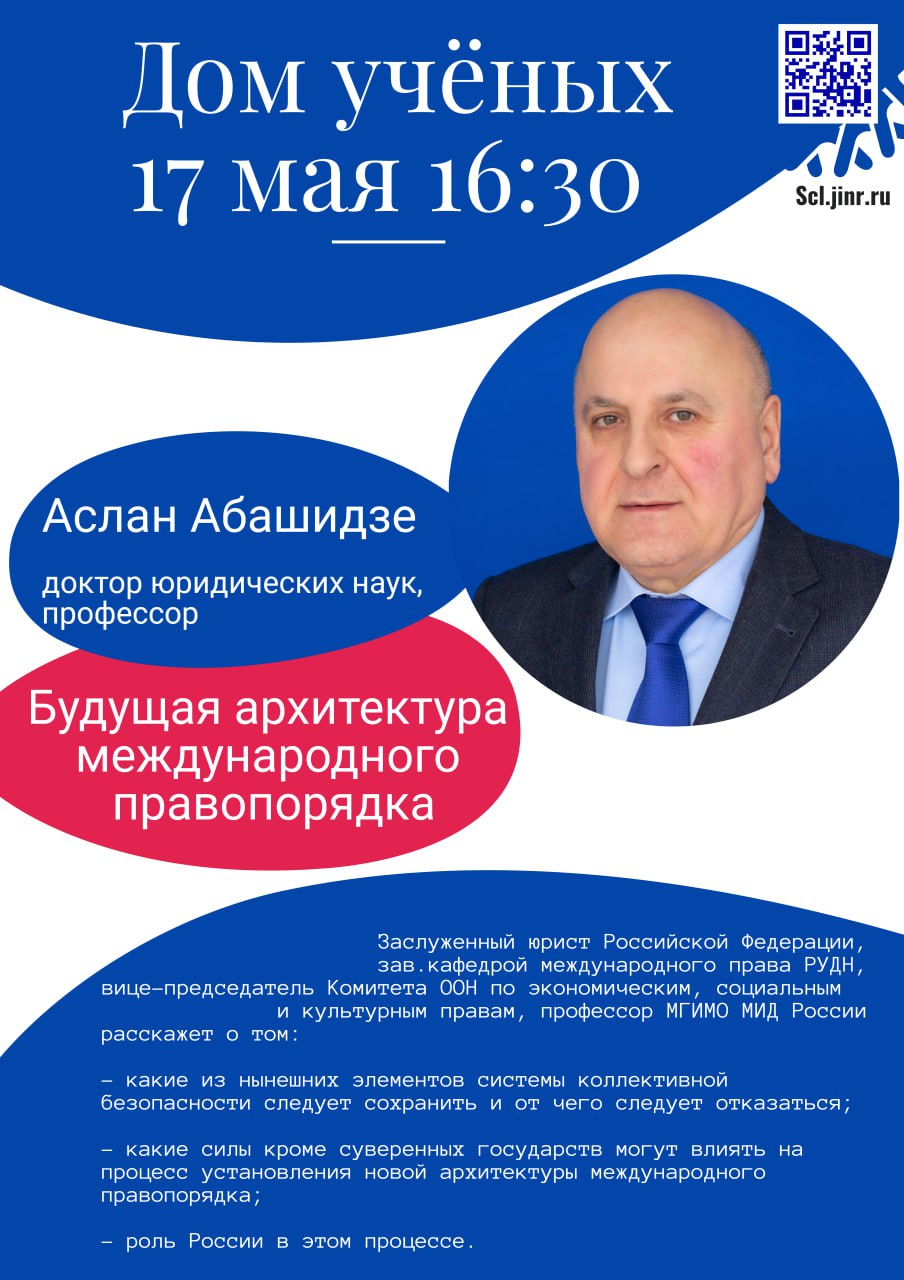 Лекция «Будущая архитектура международного правопорядка» | Объединенный  институт ядерных исследований