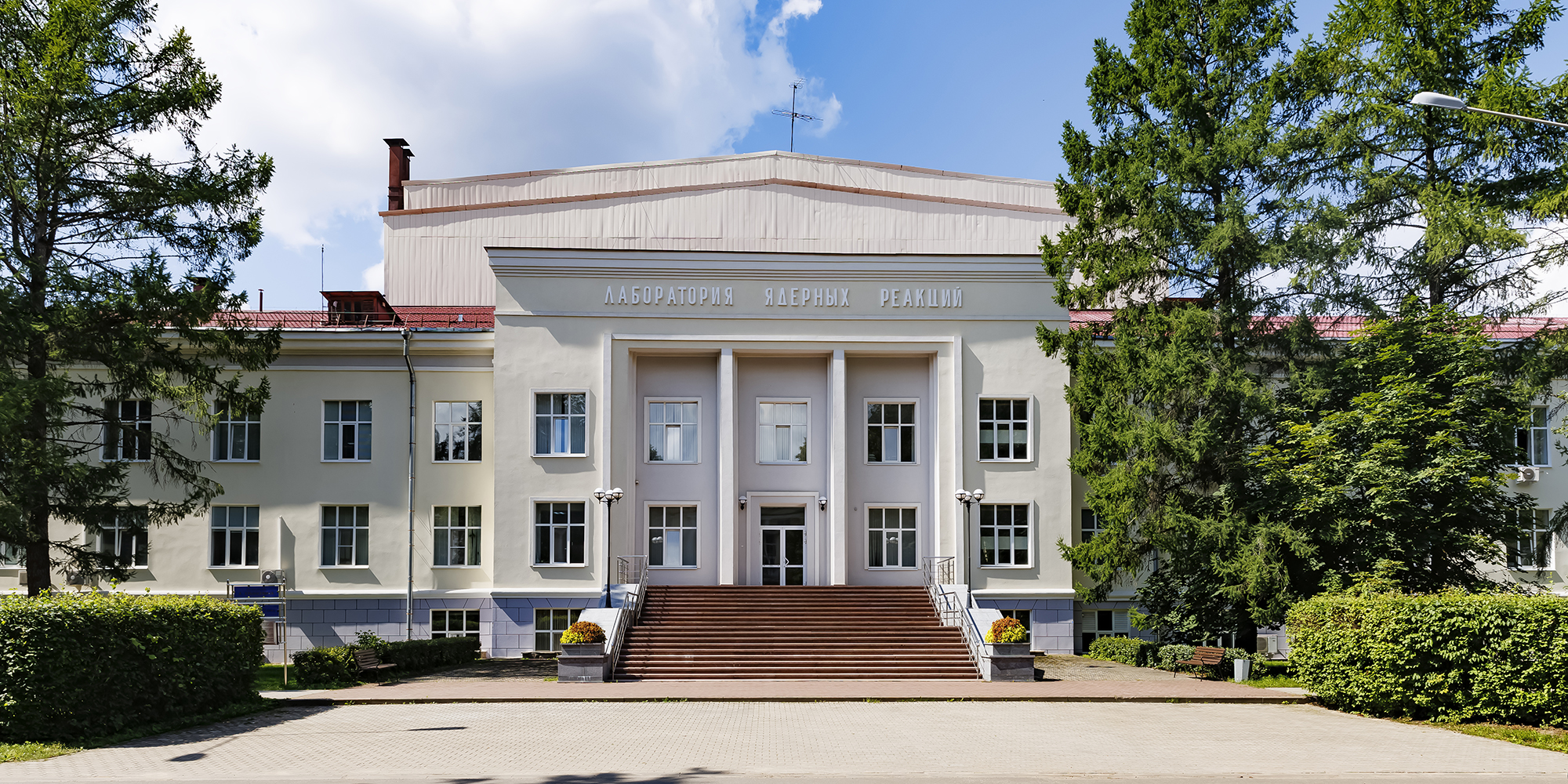 Flerov Laboratory of Nuclear Reactions building