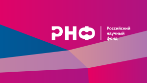 Открыт прием заявок на получение грантов Российского научного фонда