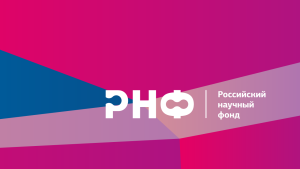 Открыт прием заявок на получение грантов Российского научного фонда