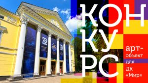 ОИЯИ объявляет конкурс на создание арт-объекта для ДК «Мир» в Дубне