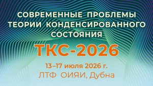 Принимаются заявки на конференцию по теории конденсированного состояния