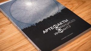 Издан каталог выставки «АртеФакты Франциско ИнФантэ»