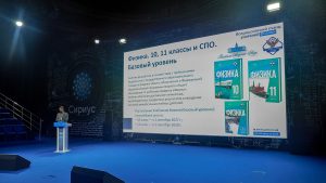 ОИЯИ представил проект базового учебника физики для старших классов на Всероссийском съезде учителей физики