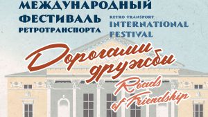 ОИЯИ проведет в Дубне Международный фестиваль ретротранспорта