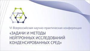 Открыта регистрация на конференцию об исследованиях конденсированных сред