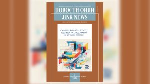 3-й номер бюллетеня «Новости ОИЯИ» за 2026 год